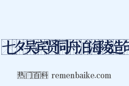 七夕吴宾贤同舟泊海陵造句是什么意思的图片